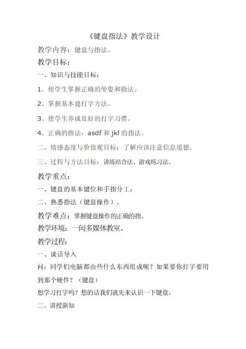 《键盘指法》教学设计