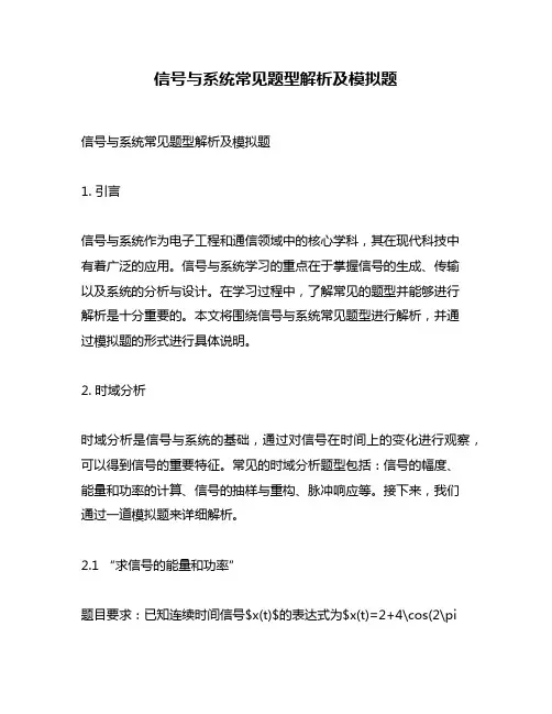 信号与系统常见题型解析及模拟题