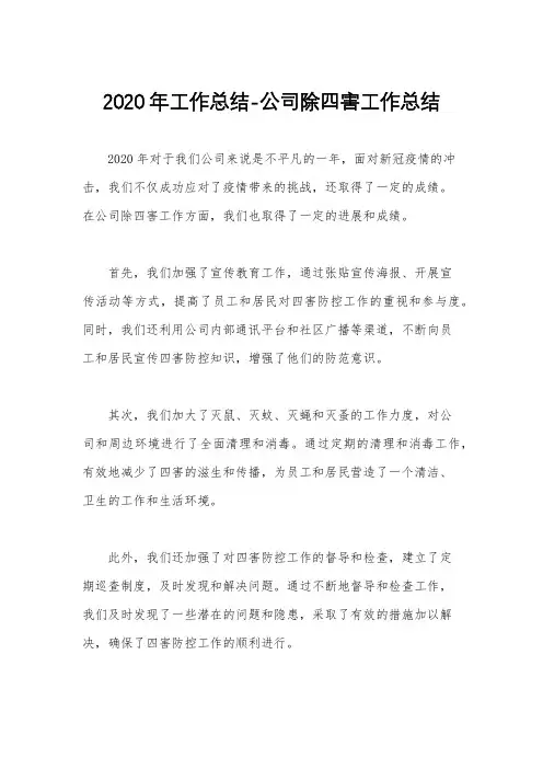 2020年工作总结-公司除四害工作总结
