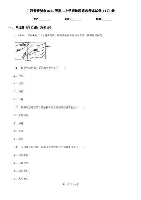 山西省晋城市2021版高二上学期地理期末考试试卷(II)卷
