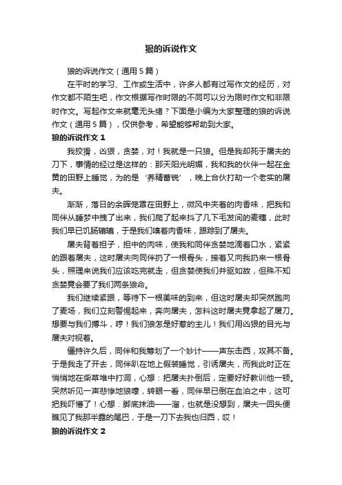 狼的诉说作文（通用5篇）