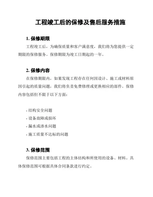 工程竣工后的保修及售后服务措施