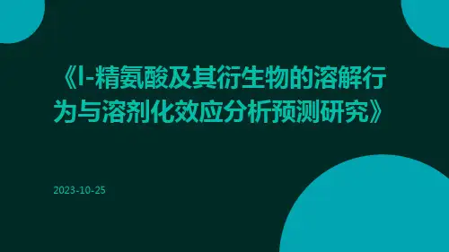 L-精氨酸及其衍生物的溶解行为与溶剂化效应分析预测研究