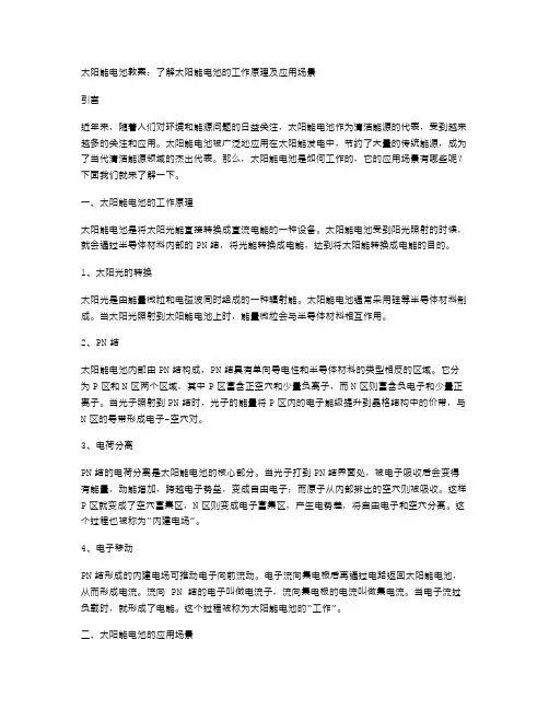 太阳能电池教案：了解太阳能电池的工作原理及应用场景