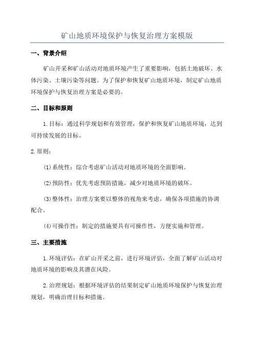矿山地质环境保护与恢复治理方案模版