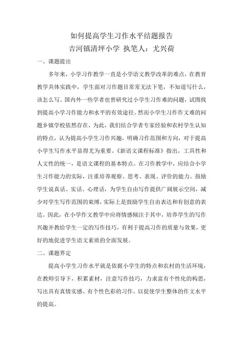 如何提高学生习作水平结题报告