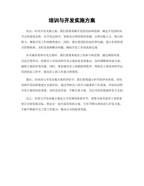 培训与开发实施方案