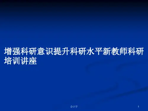 增强科研意识提升科研水平新教师科研培训讲座PPT学习教案
