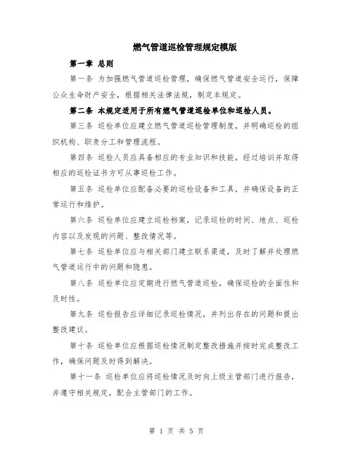 燃气管道巡检管理规定模版
