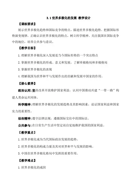 世界多极化的发展(教学设计)高二政治(统编版选择性必修1)