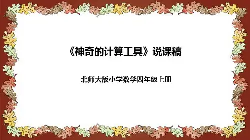 北师大版小学数学四年级上册《神奇的计算工具》说课稿(附反思、板书)课件