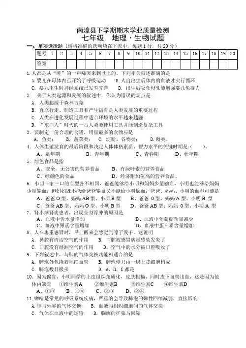 七年级  地理·生物试题