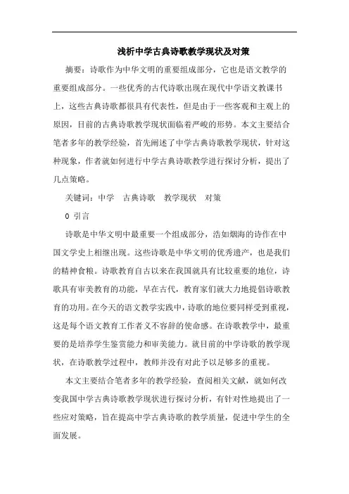 中学古典诗歌教学现状及对策论文