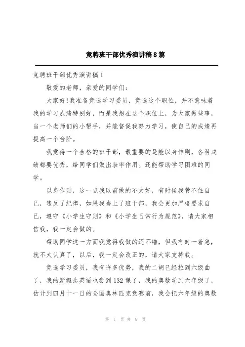 竞聘班干部优秀演讲稿8篇