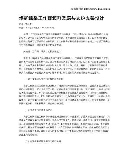煤矿综采工作面超前及端头支护支架设计