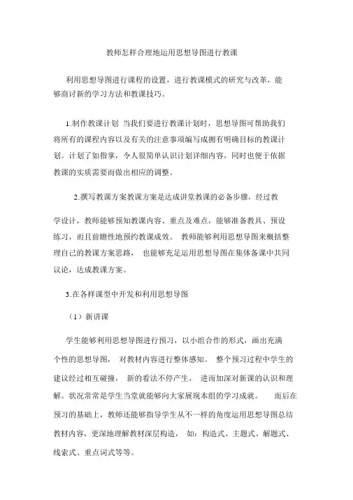 教师如何合理地运用思维导图进行教学