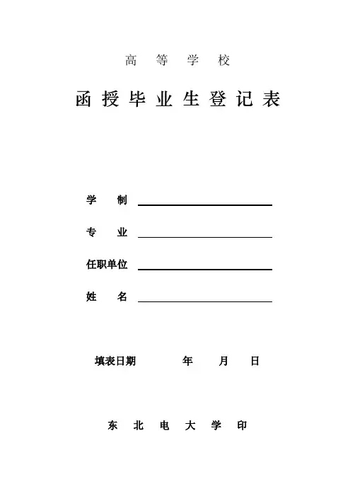 高等学校函授毕业生登记表学制专业