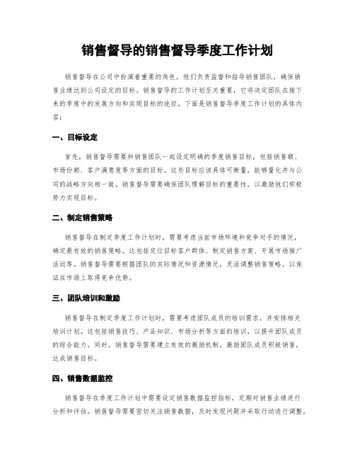销售督导的销售督导季度工作计划