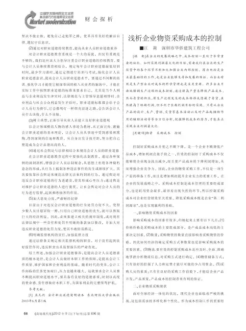 浅析企业物资采购成本的控制