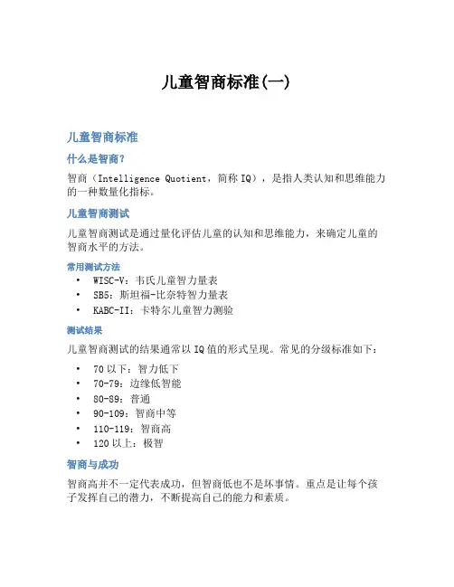 儿童智商标准(一)