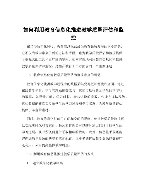如何利用教育信息化推进教学质量评估和监控
