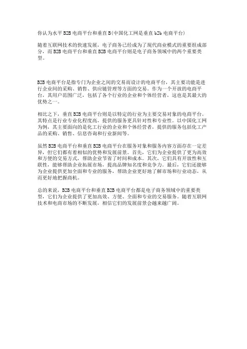 你认为水平B2B电商平台和垂直B(中国化工网是垂直b2b电商平台)