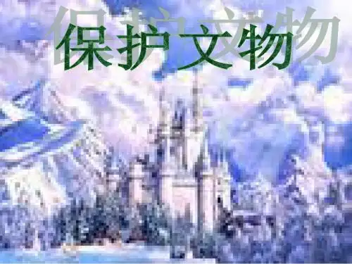 【人教版】六年级美术上册-课件-第12课-(保护文物)