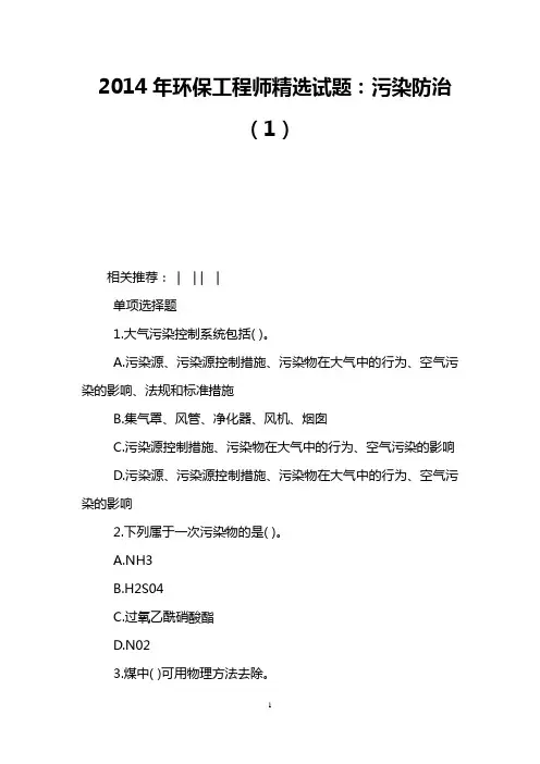 2014年环保工程师精选试题：污染防治(1)