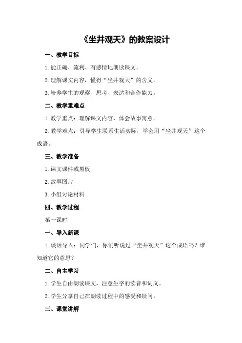 《坐井观天》的教案设计
