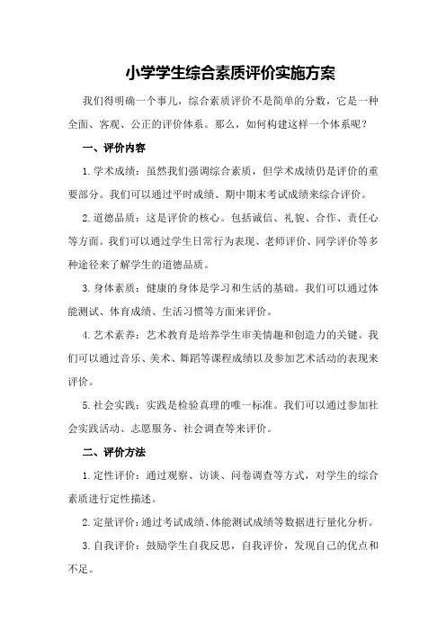 小学学生综合素质评价实施方案