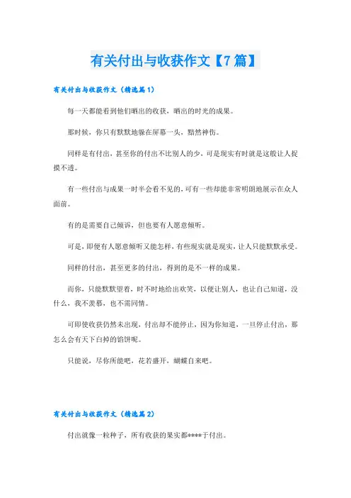 有关付出与收获作文【7篇】