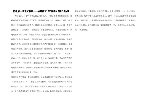苏教版小学语文教案——古诗两首《江南春》《春日偶成》
