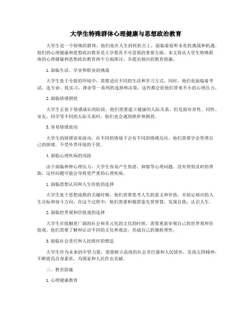 大学生特殊群体心理健康与思想政治教育