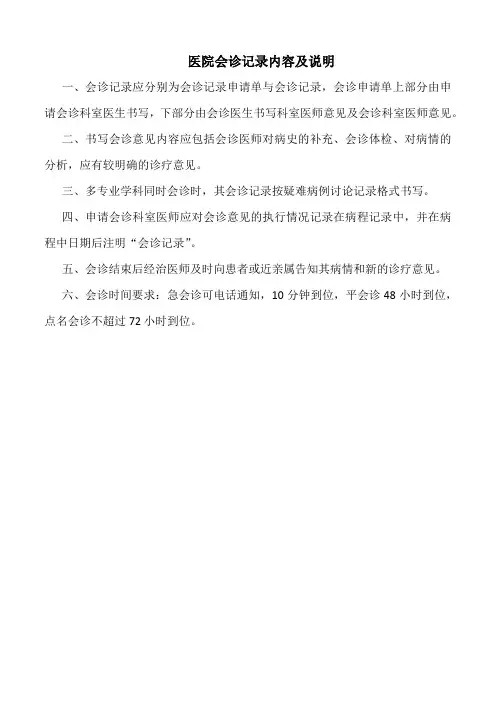 医院会诊记录内容及说明(标准版)