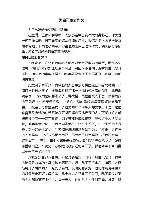 为自己喝彩作文（通用12篇）