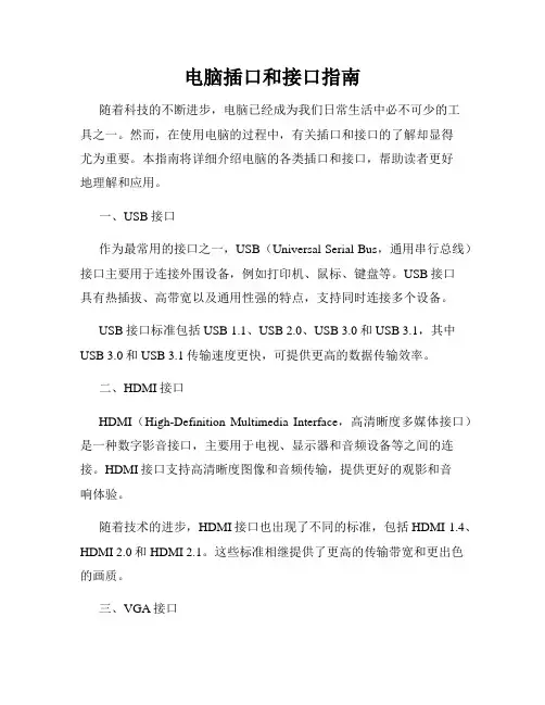电脑插口和接口指南