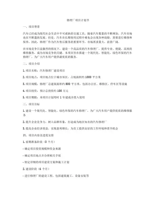 修理厂项目计划书