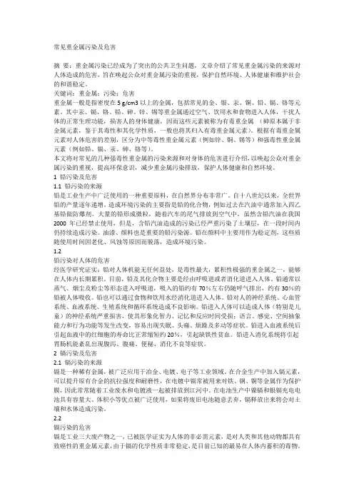 常见重金属污染及危害