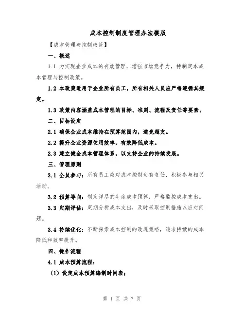 成本控制制度管理办法模版（三篇）
