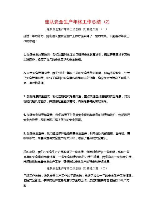 连队安全生产年终工作总结2篇