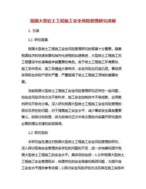 我国大型岩土工程施工安全风险管理研究进展