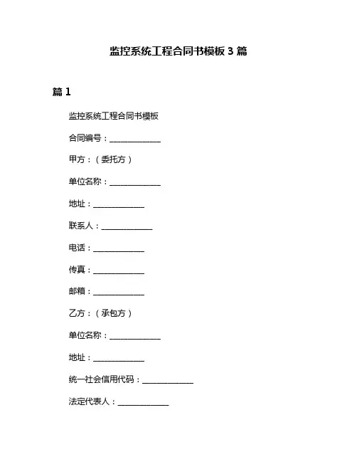 监控系统工程合同书模板3篇