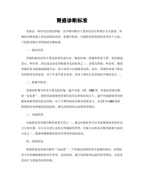 胃癌诊断标准