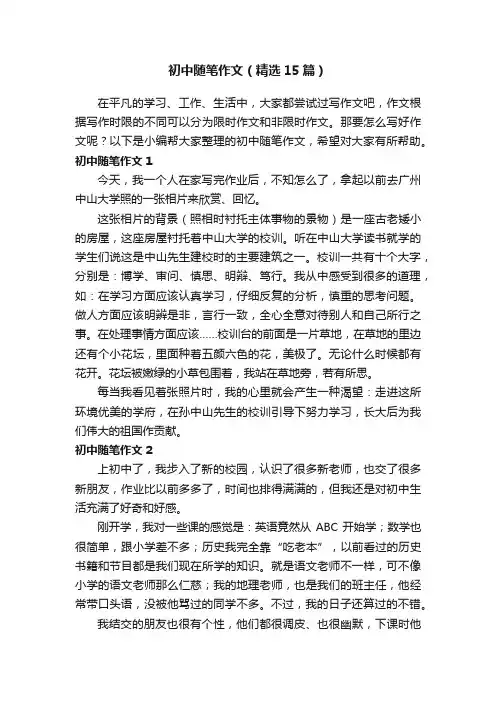 初中随笔作文（精选15篇）