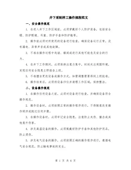井下采制样工操作规程范文（二篇）