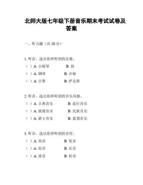 北师大版七年级下册音乐期末考试试卷及答案