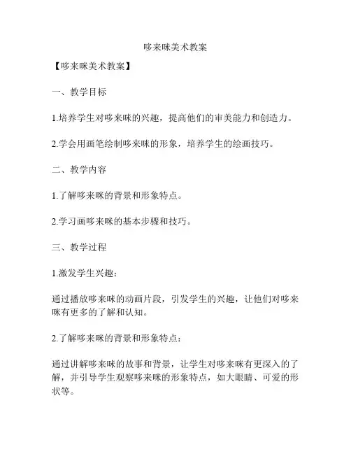哆来咪美术教案
