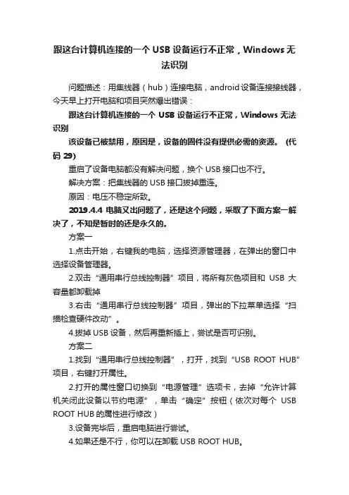 跟这台计算机连接的一个USB设备运行不正常，Windows无法识别
