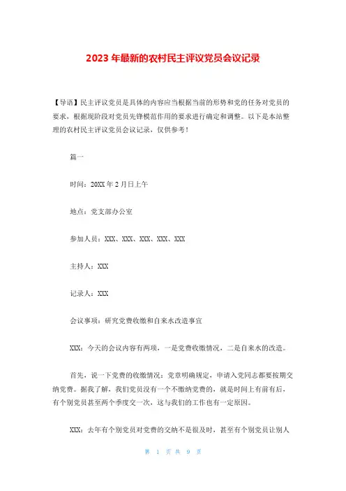 2023年最新的农村民主评议党员会议记录
