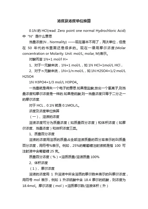 浓度及浓度单位换算